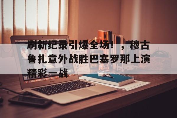 开云- 穆古鲁扎技术特点 